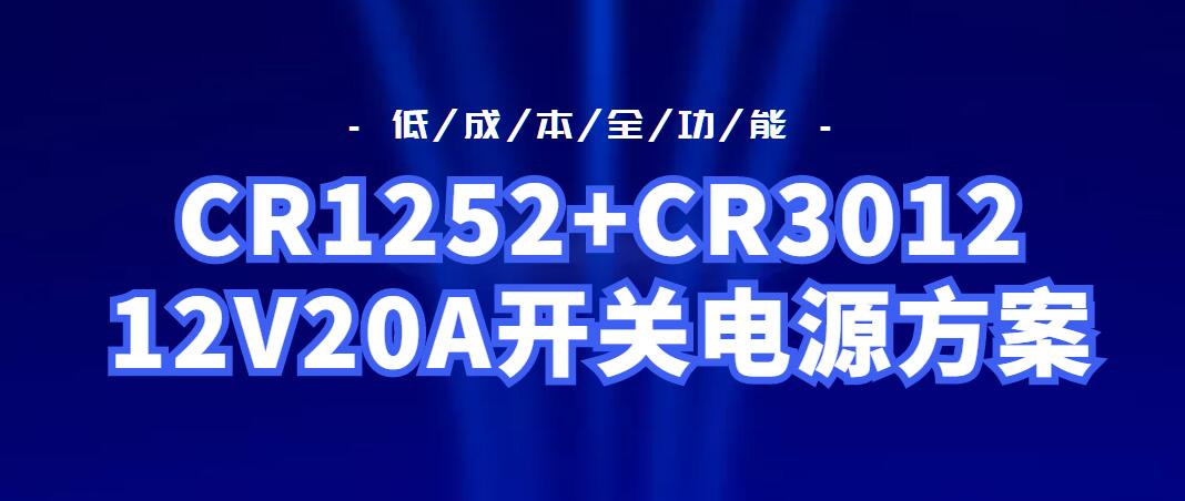 CR1252+CR3012_12V20A�_�P�Դ����